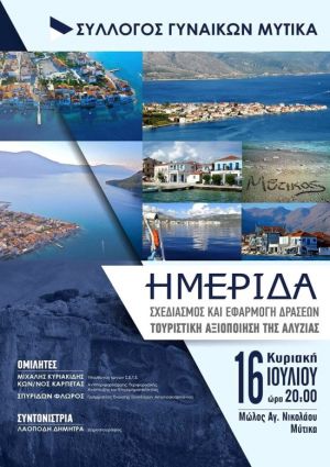 Σύλλογος Γυναικών Μύτικα: Ημερίδα για την τουριστική ανάπτυξη της περιοχής (Κυρ 16/7/2017)