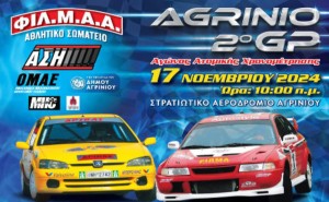 Το 2ο GP Agrinio είναι γεγονός! (Κυρ 17/11/2024 10:00 πμ)