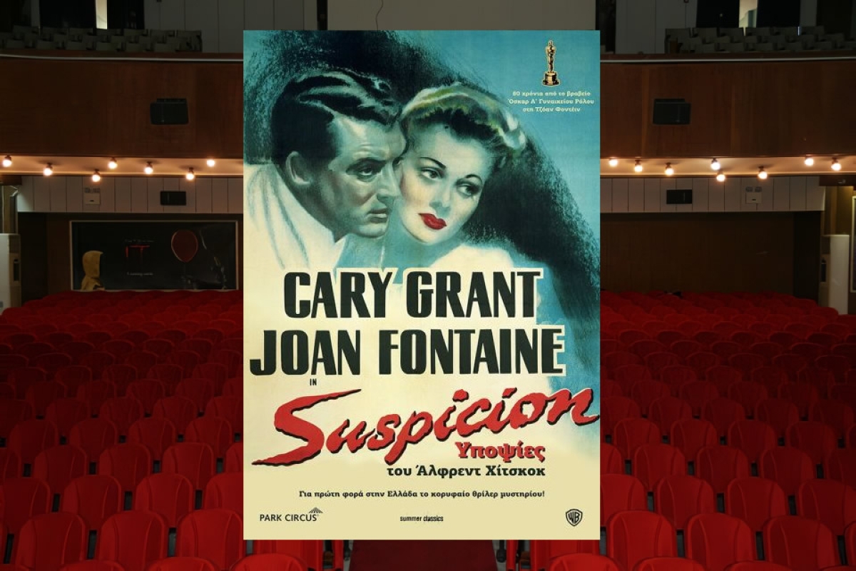 &quot;Yποψίες / Suspicion (1941)&quot; από την κινηματογραφική λέσχη του Δήμου Αγρινίου (Τρι 27/12/2022 21:30)