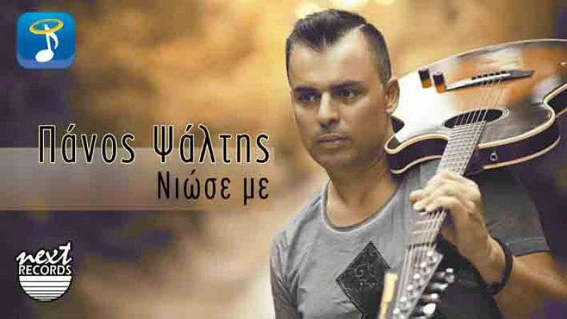 Νέα κυκλοφορία, digital single Πάνος Ψάλτης “Νιώσε με”