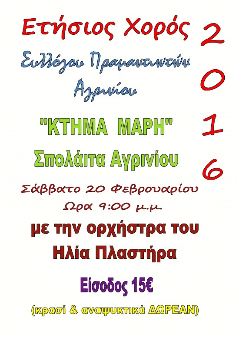 Καλεί σε χορό ο Σύλλογος Πραμαντιωτών Αγρινίου