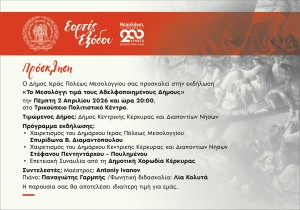 Το Μεσολόγγι τιμά τους Αδελφοποιημένους Δήμους (Πεμ 2/4/2026 20:00)
