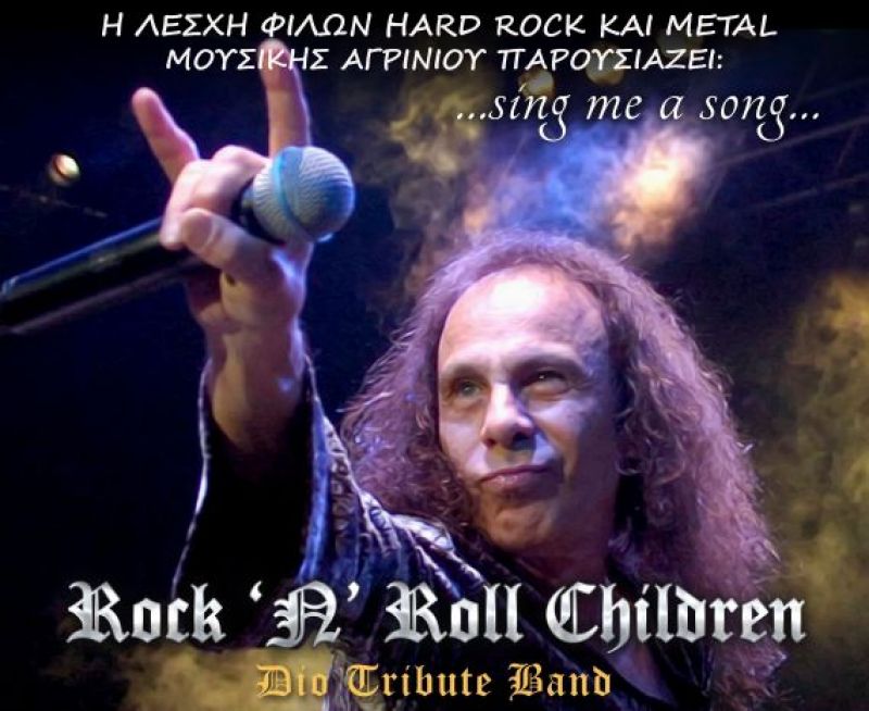 Οι «Rock n Roll Children» live στο Αγρίνιο (Σαβ 30/12/2017)