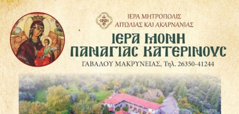 Γαβαλού: Το πρόγραμμα της Πανηγύρεως της Ιεράς Μονής Κατερινούς (Σ/Κ 7-8/9/2019)