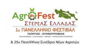 Το δρόμο της εξωστρέφειας δείχνουν το 1ο Agrofest Στερεάς Ελλάδας και το 25ο ετήσιο Πανελλήνιο Συνέδριο Νέων Αγροτών