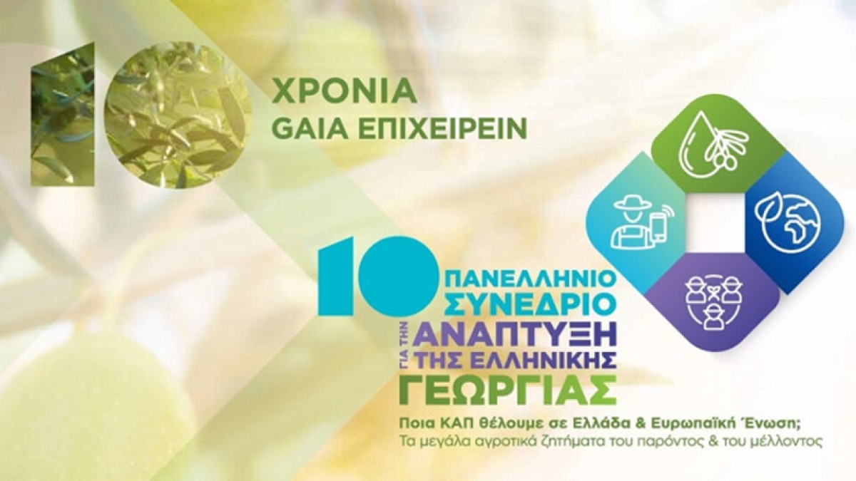 10ο Πανελλήνιο Συνέδριο για την Ανάπτυξη της Ελληνικής Γεωργίας «Ποια ΚΑΠ θέλουμε σε Ελλάδα και Ευρωπαϊκή Ένωση;  Τα μεγάλα αγροτικά ζητήματα του παρόντος και του μέλλοντος»