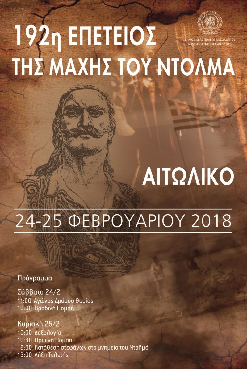 192η Επέτειος της Μάχης του Ντολμά στο Αιτωλικό  (Σ/Κ 24-25/2/2018)