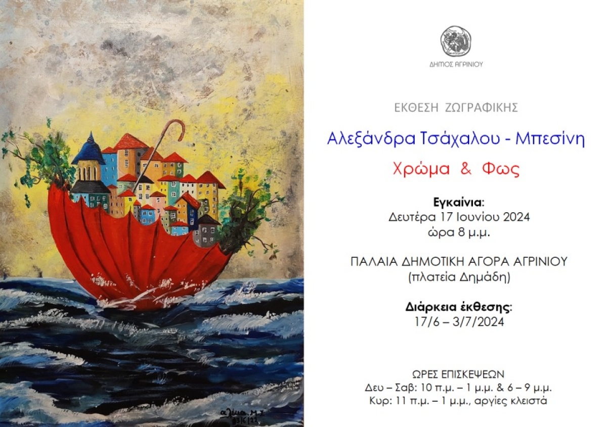 Έκθεση ζωγραφικής της Αλεξάνδρας Τσάχαλου – Μπεσίνη στο Αγρίνιο (εγκαίνια Δευ 17/6 20:00 - διάρκεια εως Τετ 3/7/2024)