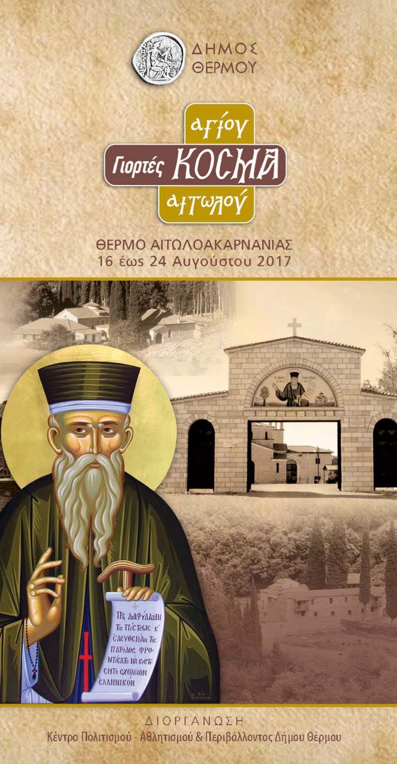 Το μήνυμα του Σεβασμιωτάτου Μητροπολίτη Αιτωλίας και Ακαρνανίας κ.κ. Κοσμά με αφορμή την εορτή του Αγίου Κοσμά του Αιτωλού και τις εορταστικές εκδηλώσεις προς τιμήν του.