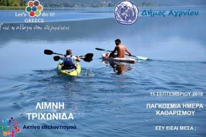 Ο Δήμος Αγρινίου συμμετέχει στην Παγκόσμια Ημέρα καθαρισμού της γης (Σαβ 15/9/2018)