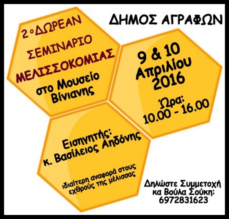 2ο Δωρεάν Σεμινάριο Μελισσοκομίας στο Δήμο Αγράφων