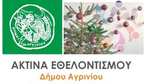 CHRISTMAS SMILES από την Ακτίνα Εθελοντισμού του Δήμου Αγρινίου την Πέμπτη 23/12/2021 16:00