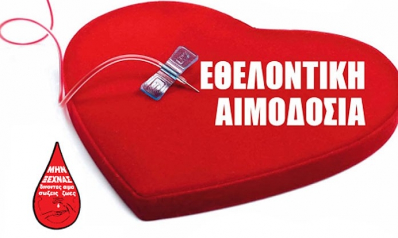 Τέσσερις εθελοντικές αιμοδοσίες μέχρι τα Χριστούγεννα
