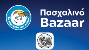 Αγρίνιο: Πασχαλινό bazaar από «Το Χαμόγελο του Παιδιού» (Μ. Δευτέρα και Μ. Τρίτη από 10:00 π.μ. έως 21:00 μ.μ.)