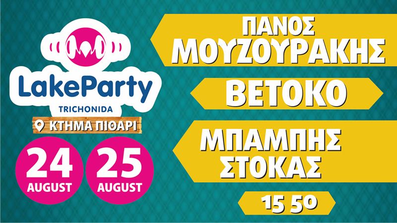 Εφθασε η ώρα για το Lake Party Αυγούστου !!! (Πεμ 24 - Παρ 25/8/2017)