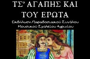 «Τς’ αγάπης και του έρωτα»: Εκδήλωση παραδοσιακού συνόλου στο Μουσικό Σχολείο Αγρινίου (Σαβ 15/2/2025 19:00)