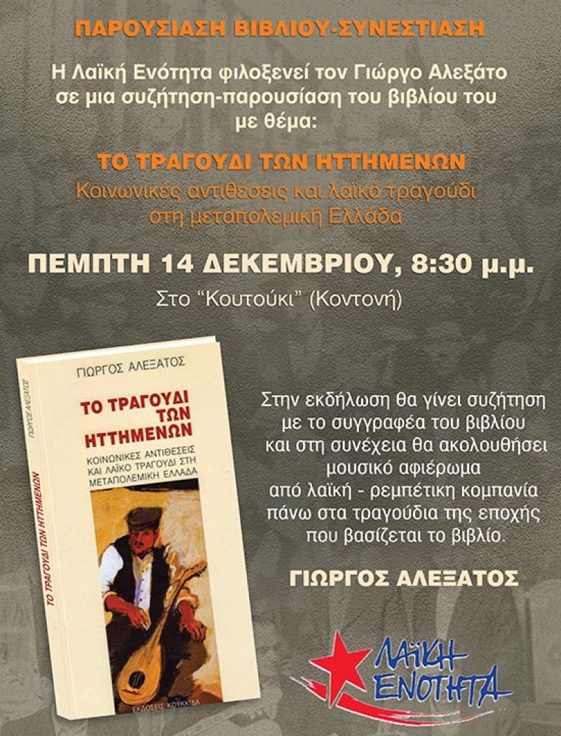 Παρουσίαση βιβλίου στο Μεσολόγγι: «Το τραγούδι των ηττημένων» (Πεμ 14/12/2017 20:30)