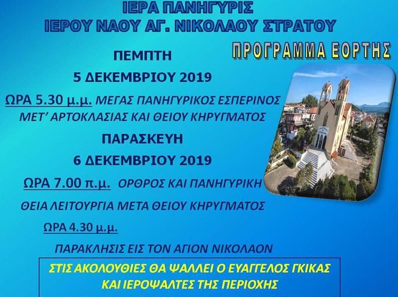 Εορτάζει ο Ιερός Ναός Αγίου Νικολάου Στράτου (Πεμ 5 - Παρ 6/12/2019)