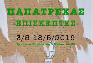 «Επισκέπτες» Παρασκευή 3 Μαΐου τα εγκαίνια της έκθεσης ζωγραφικής του Δημήτρη Παπατρέχα στο Αγρίνιο (διάρκεια εως Σαβ 18/5/2019)