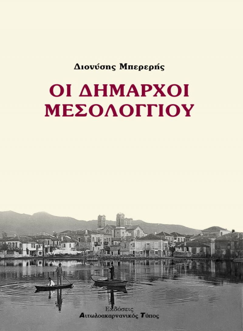 «Οι Δήμαρχοι Μεσολογγίου»- νέο βιβλίο παρουσιάζεται σε Μεσολόγγι (15/6/2016) και Αθήνα (24/10/2016)