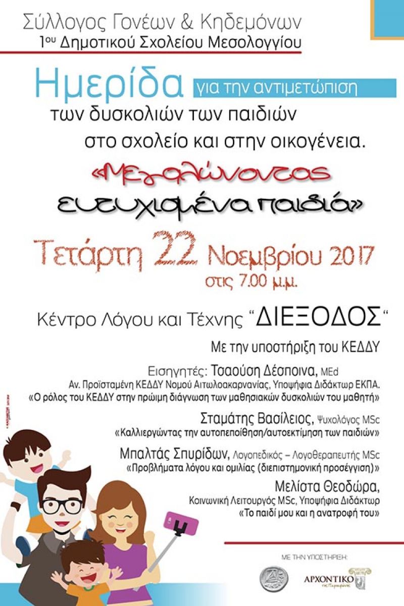 Ημερίδα στο Μεσολόγγι για τις δυσκολίες των παιδιών στην οικογένεια και το σχολείο (Τετ 22/11/2017)