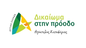 Η Περιφέρεια Δυτικής Ελλάδας παίρνει το βραβείο Αναποτελεσματικότητας στο ΕΣΠΑ και στον Κοινωνικό Αποκλεισμό από την Ευρωπαϊκή Στατιστική Υπηρεσία