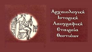 Νέο Δ.Σ. στην Αρχαιολογική, Ιστορική και Λαογραφική Εταιρεία Θεστιέων