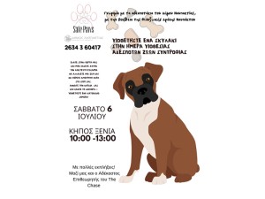 Ημέρα Υιοθεσίας στον Κήπο Ξενία στη Ναύπακτο: Στις 6 Ιουλίου μπορείς και εσύ να υιοθετήσεις ένα ζώο συντροφιάς! (Σαβ 6/7/2024 10:00-13:00)