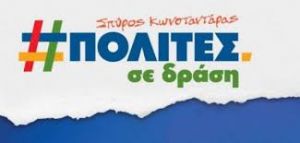 Θέρμο: Δύο νέοι υποψήφιοι στον συνδυασμό "ΠΟΛΙΤΕΣ ΣΕ ΔΡΑΣΗ" του Σπύρου Κωνσταντάρα