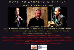 Με το Πανεπιστήμιο Μακεδονίας θα συνεργαστεί φέτος το Μουσικό Σχολείο Αγρινίου
