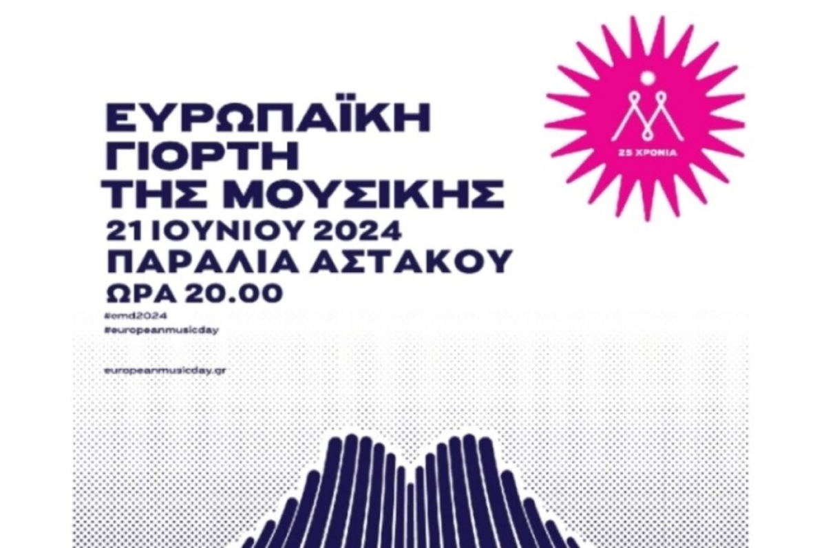 Δήμος Ξηρομέρου: Γιορτάζουμε την Ευρωπαϊκή Ημέρα της Μουσικής στον Αστακό (Παρ 21/6/2024 20:00)