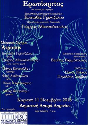 Η μουσικοθεατρική παράσταση «Ερωτόκριτος» στη Δημοτική Αγορά Αγρινίου (Κυρ 11/11/2018 19:00)
