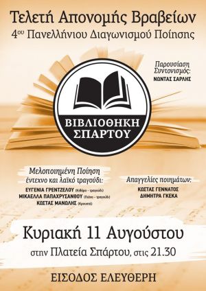 Βραδιά απονομής βραβείων 4ου Πανελληνίου Ποιητικού Διαγωνισμού Βιβλιοθήκης Σπάρτου (Κυρ 11/8/2019 21:30)