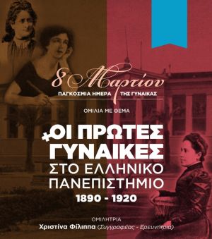 Αγρίνιο: Εκδήλωση με θέμα "Οι πρώτες Γυναίκες στο Ελληνικό Πανεπιστήμιο 1890-1920" (Τετ 7/3/2018 19:00)