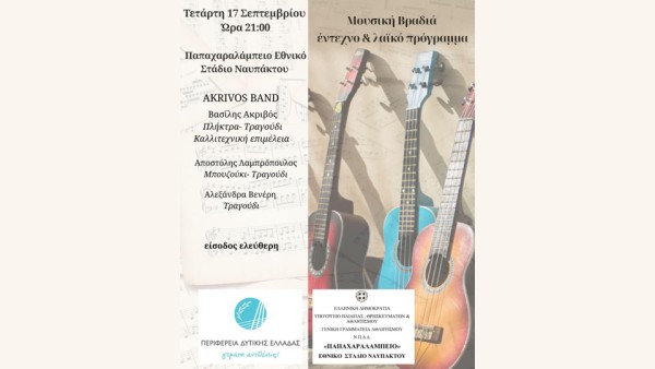 Μουσική Βραδιά με έντεχνο & λαϊκό πρόγραμμα στο Παπαχαραλάμπειο Εθνικό Στάδιο Ναυπάκτου (Τετ 17/9/2025 21:00)