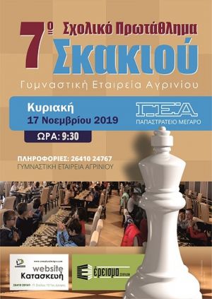 Η Γ.Ε. Αγρινίου διοργανώνει το 7ο Σχολικό Πρωτάθλημα Σκακιού την Κυριακή 17/11/2019 09:30 πμ