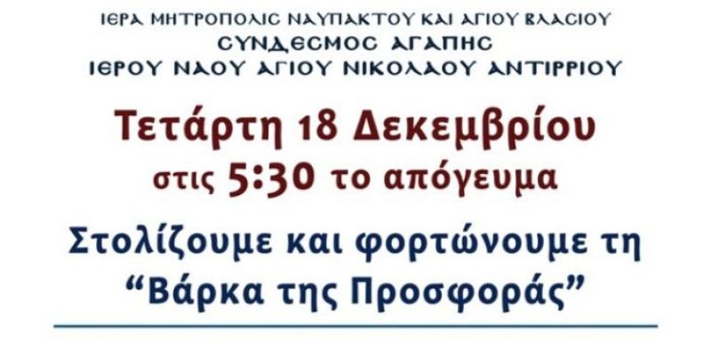 Ἡ “Βάρκα τῆς Προσφορᾶς” τοῦ Ἀντιρρίου