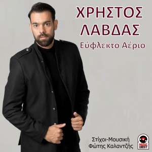 Music Liberty - Χρήστος Λάβδας - «Εύφλεκτο Αέριο»