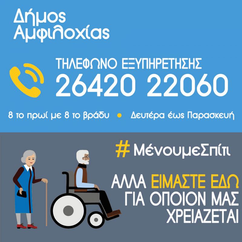 Γραμμή εξυπηρέτησης ευάλωτων ατόμων θέτει σε λειτουργία ο Δήμος Αμφιλοχίας