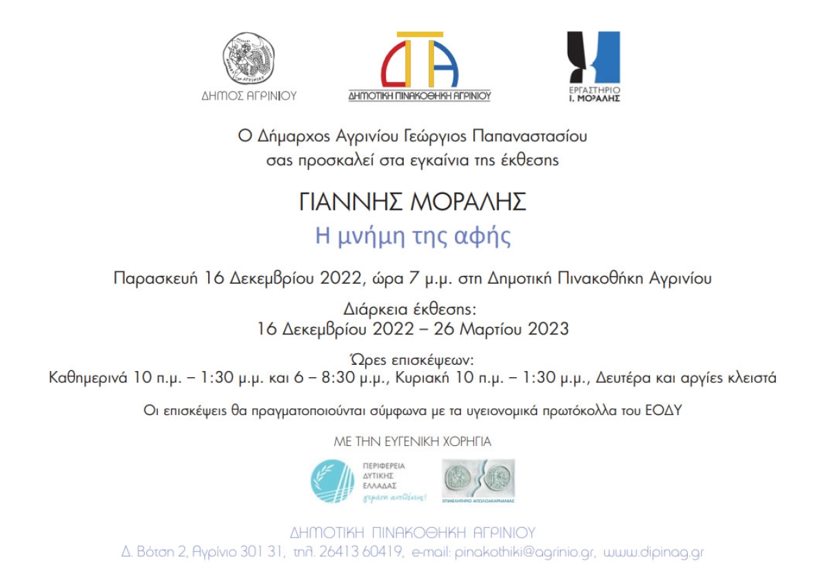 Δημοτική Πινακοθήκη Αγρινίου: Έκθεση με έργα του Γιάννη Μόραλη με τίτλο &quot;Η μνήμη της αφής&quot; (εγκαίνια Παρ 16/12/2022 19:00 - διάρκεια εως Κυρ 26/3/2023)