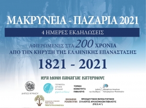 Θρησκευτικές - Ιστορικές και Επετειακές εκδηλώσεις στην Γαβαλού Αγρινίου (Κυρ 5 - Τετ 8/9/2021)