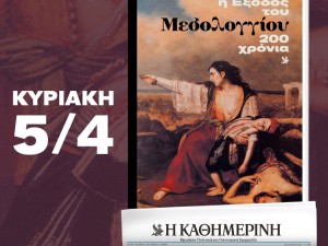 Συλλεκτική έκδοση για την Έξοδο του Μεσολογγίου την Κυριακή στην «Καθημερινή»