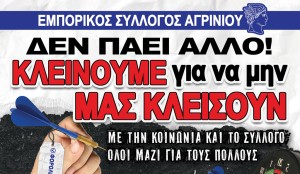 Εμπορικός Σύλλογος Αγρινίου: Η αφίσα της ΑΠΕΡΓΙΑΣ την Τετάρτη 20-11-2024