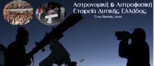 Εκλογές στην Αστρονομική &amp; Αστροφυσική Εταιρεία Δυτικής Ελλάδος
