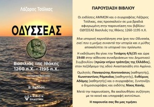 Παρουσίαση Βιβλίου: ΟΔΥΣΣΕΑΣ–Βασιλιάς της Ιθάκης (1260–1195 μ.Χ.) (Τετ 4/6/2025 18:30)