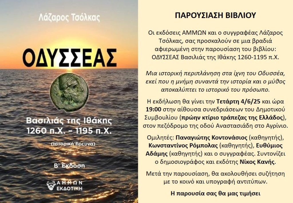 Παρουσίαση Βιβλίου: ΟΔΥΣΣΕΑΣ–Βασιλιάς της Ιθάκης (1260–1195 μ.Χ.) (Τετ 4/6/2025 18:30)