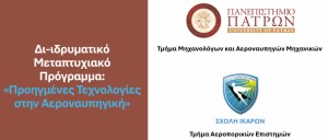 Πανεπιστήμιο Πατρών και Σχολή Ικάρων: Πιστοποίηση του νέου πρωτοποριακού Μεταπτυχιακού Προγράμματος στην Αεροναυπηγική