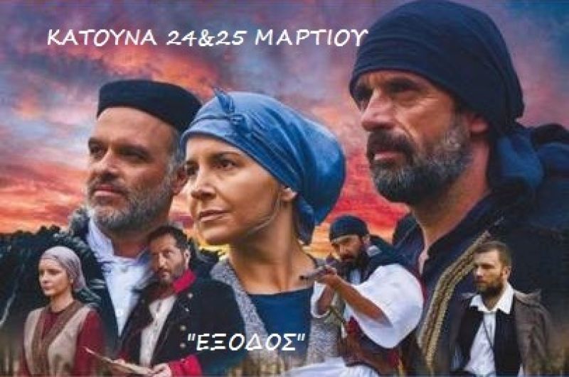 Η ιστορική ταινία «Έξοδος 1826» θα προβληθεί στην Κατούνα σήμερα Σάββατο 24 στις 19:00 και Κυριακή 25 Μαρτίου στις 20:00 στο Δημαρχείο