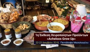 1η Έκθεση Χειροποίητων Προϊόντων «Acheloos Grow Up» (Σ/Κ 22-23/12/2018)