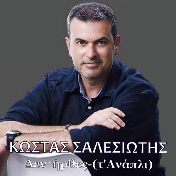 Music Liberty - Κώστας Σαλεσιώτης - «Δεν ήρθες(τ' Ανάπλι)» - (Νέα Μουσική Κυκλοφορία)